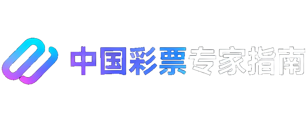 中国彩票专家指南
